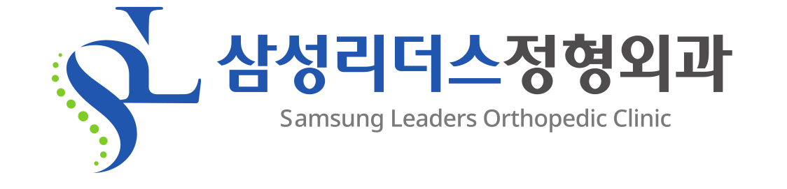 삼성리더스정형외과의원